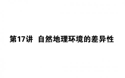 2019版高考地理(人教版)第一轮总复习课件：第六章 自然地理环境的整体性与差异性+17