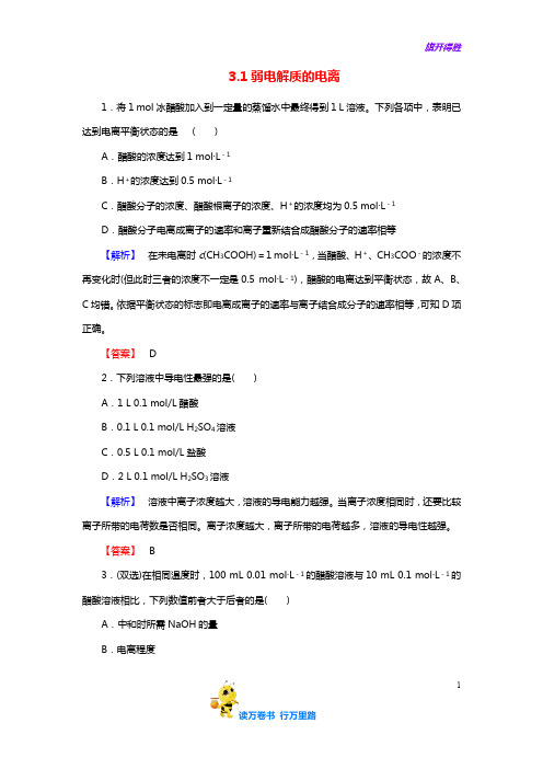 高中化学 3.1弱电解质的电离练习 新人教版选修4