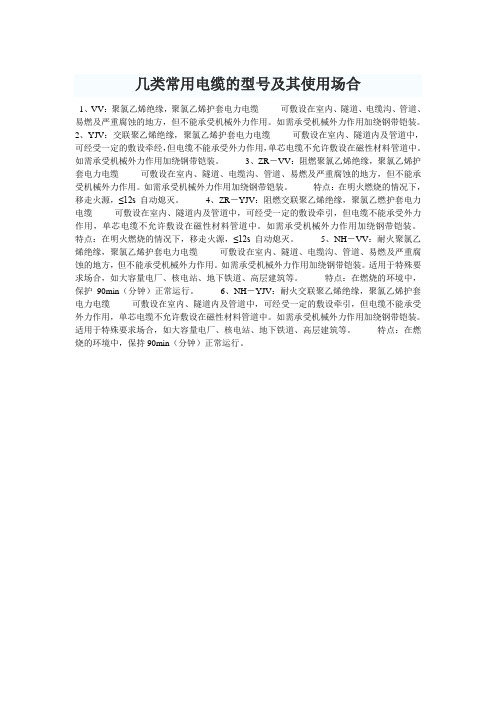几类常用电缆的型号及其使用场合