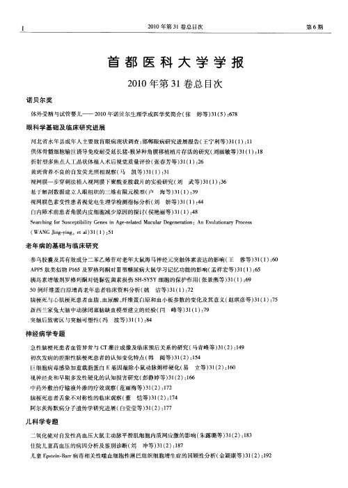 首都医科大学学报2010年第31卷总目次