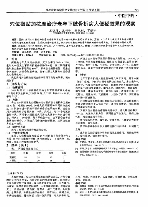 穴位敷贴加按摩治疗老年下肢骨折病人便秘效果的观察