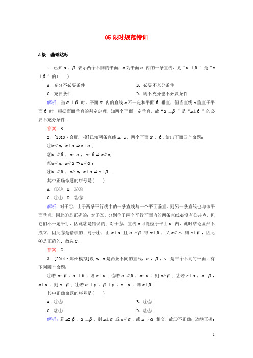 【金版教程】2015届高考数学大一轮总复习 7-5(2)直线、平面垂直的判定及性质限时规范训练 理