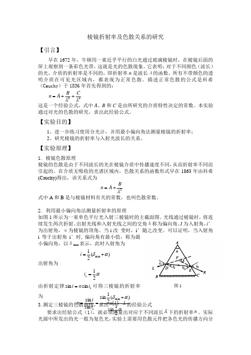 棱镜折射率及色散关系的研究实验报告