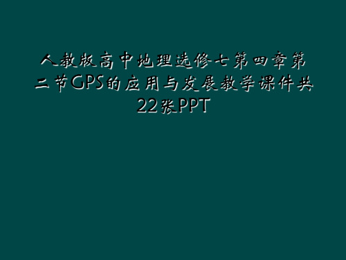 人教版高中地理选修七第四章第二节GPS的应用与发展教学课件共22张PPT