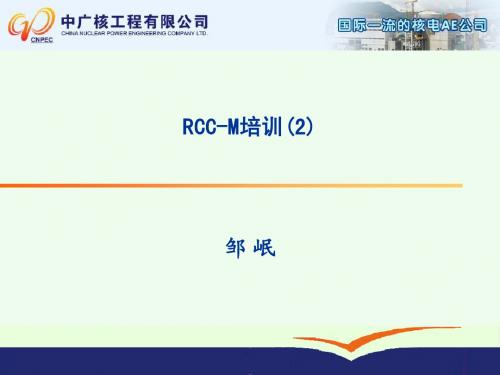 RCC-M培训2