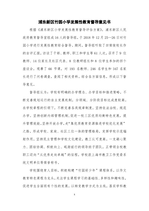 浦东新区竹园小学发展性教育督导意见书