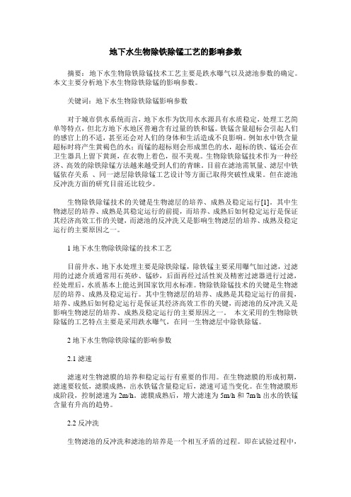地下水生物除铁除锰工艺的影响参数