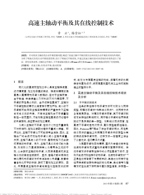高速主轴动平衡及其在线控制技术