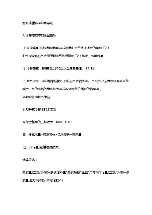 敞开式循环冷却水系统蒸发量、浓缩倍数
