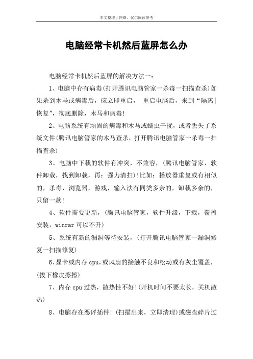 电脑经常卡机然后蓝屏怎么办