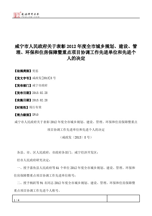 咸宁市人民政府关于表彰2012年度全市城乡规划、建设、管理、环保