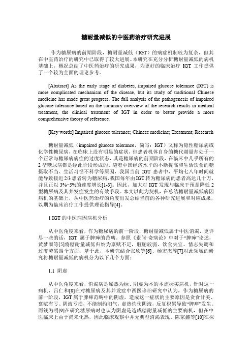 糖耐量减低的中医药治疗研究进展
