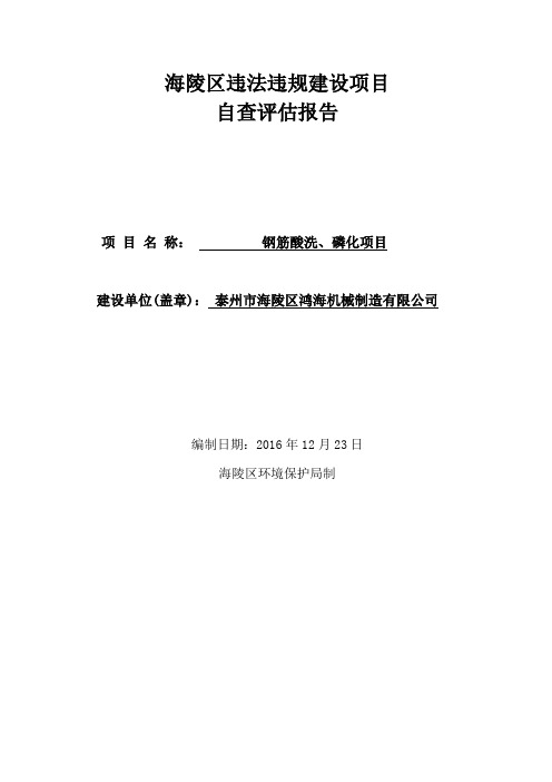 环境影响评价报告公示：泰州市海陵区鸿海机械制造钢筋酸洗磷化自查评估报告环评报告