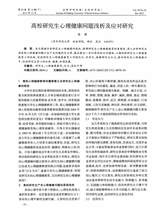 高校研究生心理健康问题浅析及应对研究