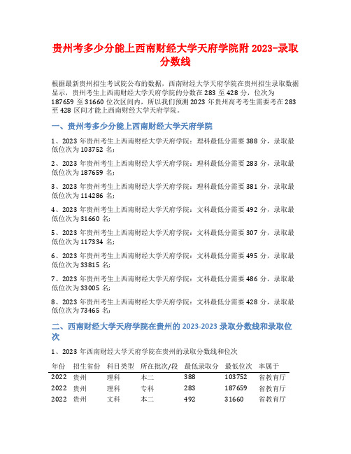 贵州考多少分能上西南财经大学天府学院附2023-录取分数线