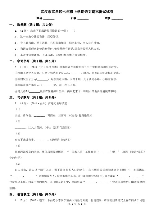 武汉市武昌区七年级上学期语文期末测试试卷