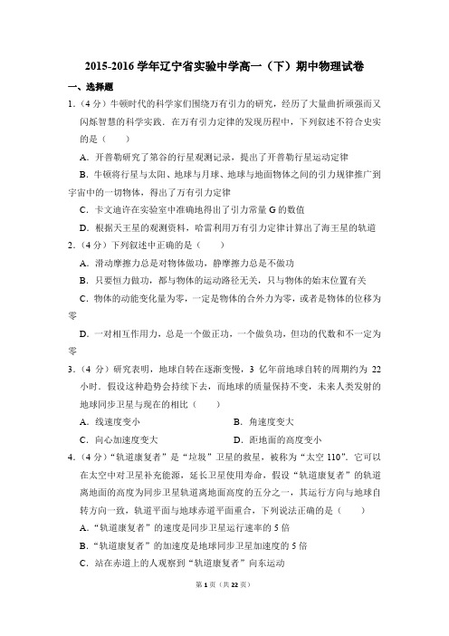 2015-2016年辽宁省实验中学高一(下)期中物理试卷(解析版)