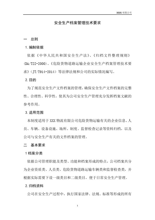 危险品运输安全生产档案管理