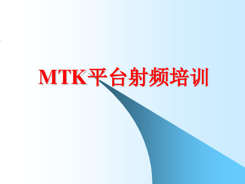 MTK平台射频培训解读