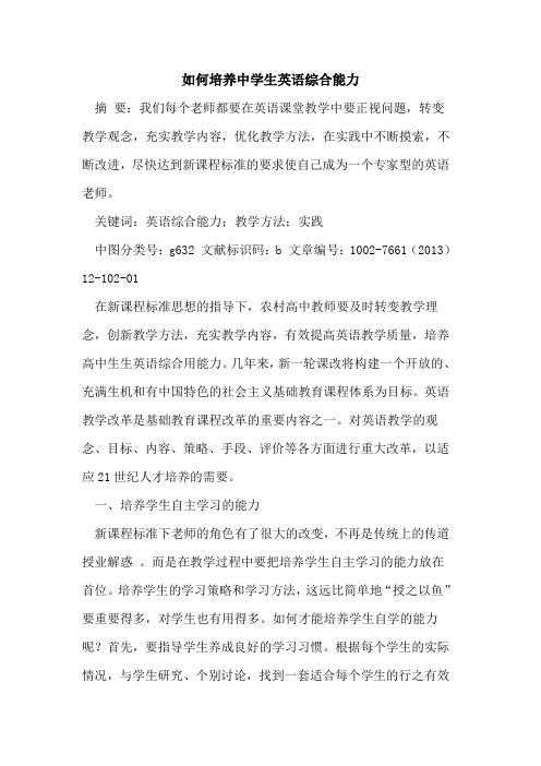 如何培养中学生英语综合能力[论文]