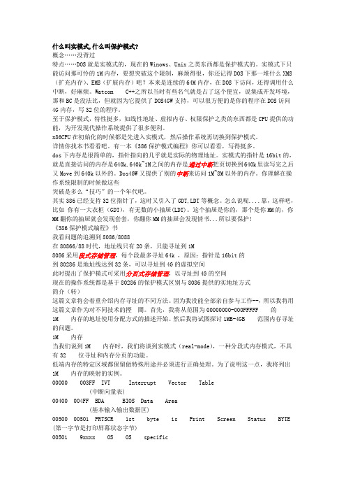 什么叫实模式,什么叫保护模式