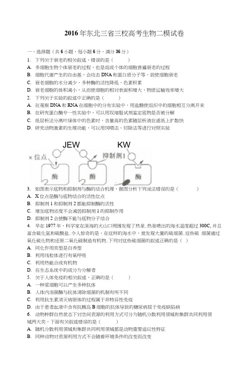 东北三省三校高考生物二模试卷含解析.doc
