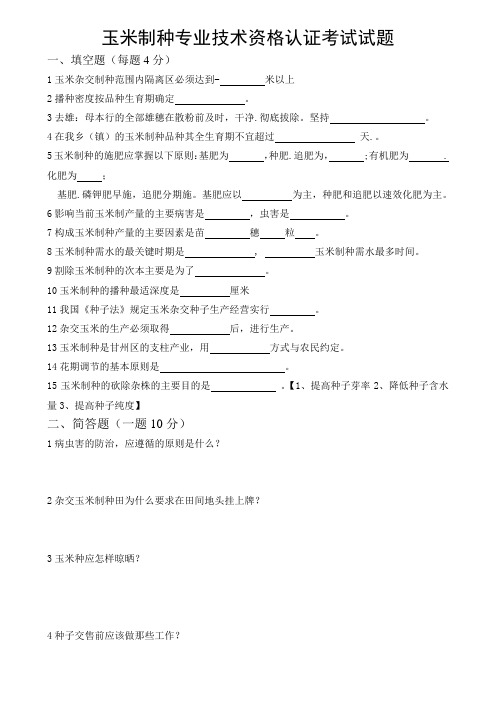 玉米制种专业技术资格认证考试试题