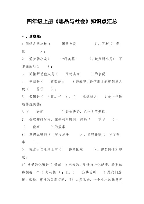 四年级上册《思品与社会》知识点汇总