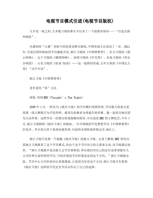电视节目模式引进