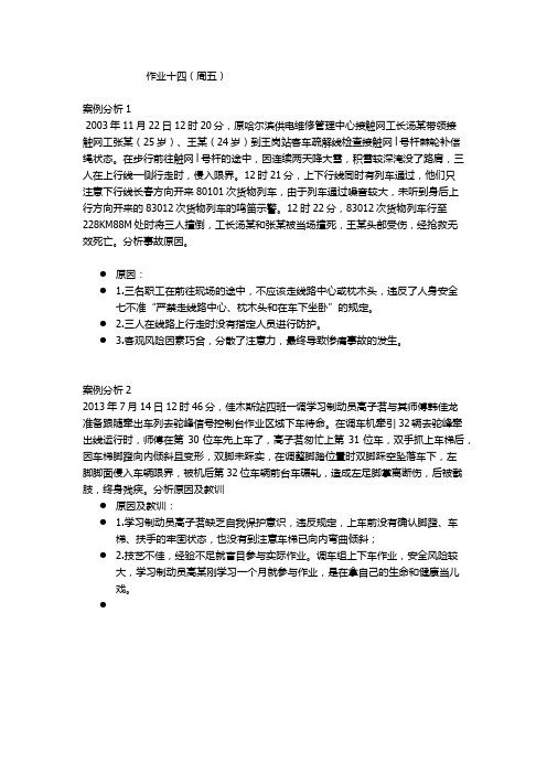 铁路运输安全管理-作业14-周五中午