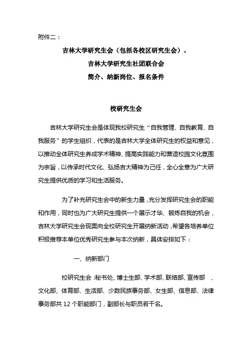 吉林大学研究生会(包括各校区研究生会),吉林大学研究生社团联合会简介,纳新岗位,报名条件