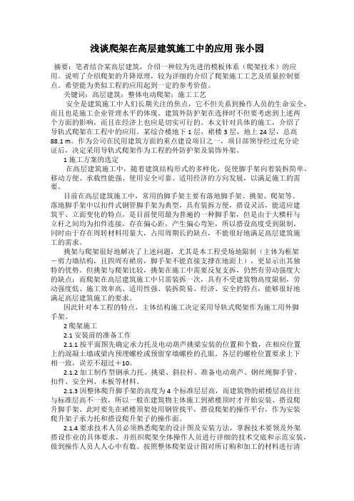 浅谈爬架在高层建筑施工中的应用 张小园