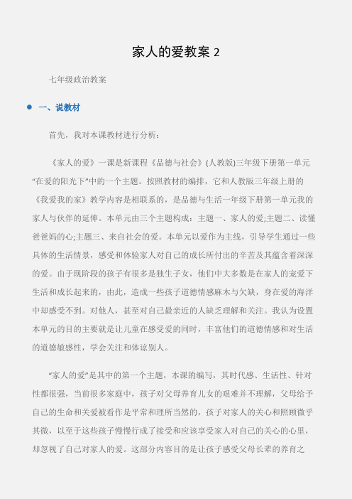 (七年级政治教案)家人的爱教案2