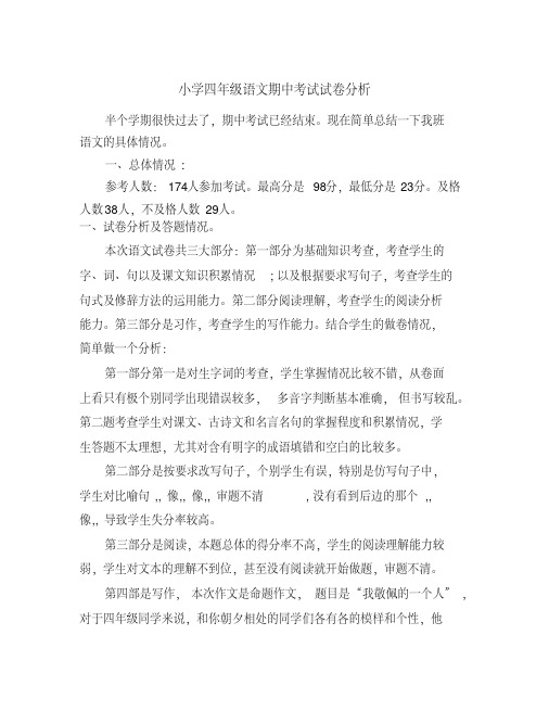 2016-2017第二学期四年级语文期中考试试卷分析