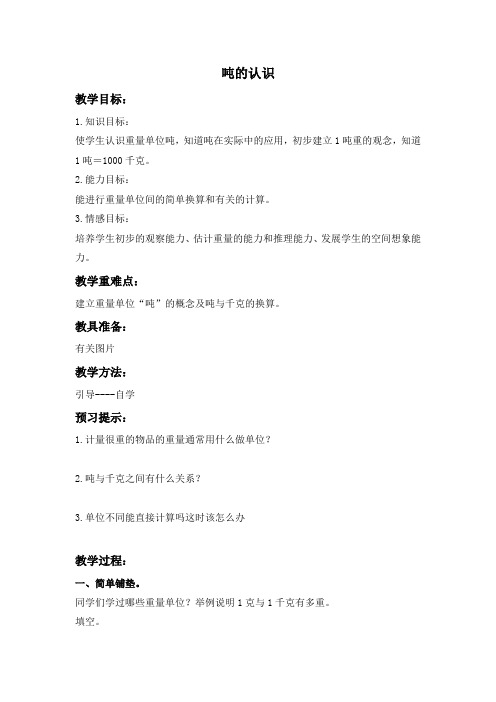 吨的认识西师大版三年级上册教案