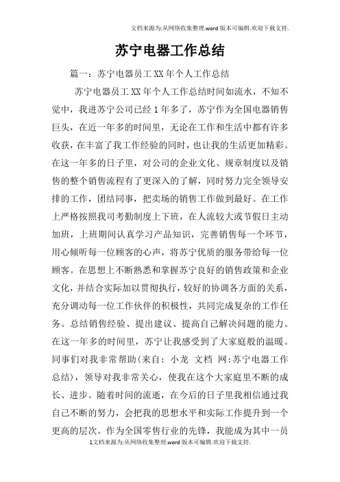 苏宁电器工作总结
