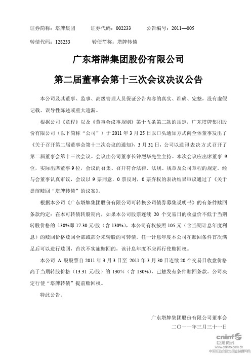 塔牌集团：第二届董事会第十三次会议决议公告
 2011-04-01