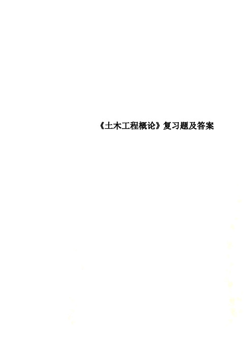 《土木工程概论》复习题及答案