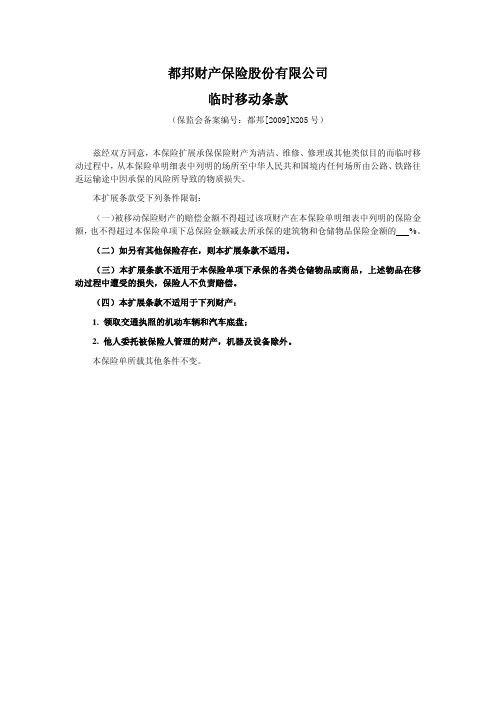 都邦(备案)[2009]N205号-临时移动条款