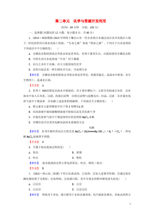 高中化学 第2章《化学与资源开发利用》综合检测 新人教版选修2