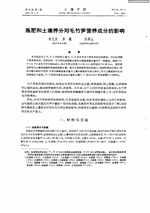 施肥和土壤养分对毛竹笋营养成分的影响.