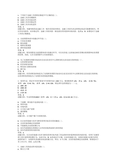 2012年职称考试中级会计师财务管理考试答案+解析