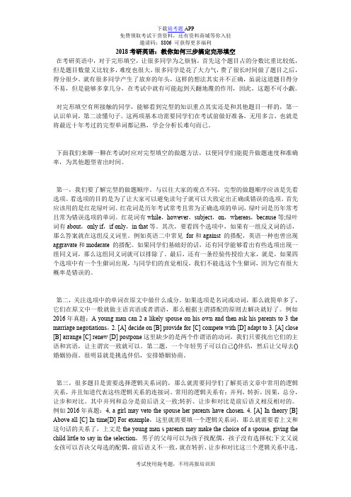 2018考研英语：教你如何三步搞定完形填空_毙考题