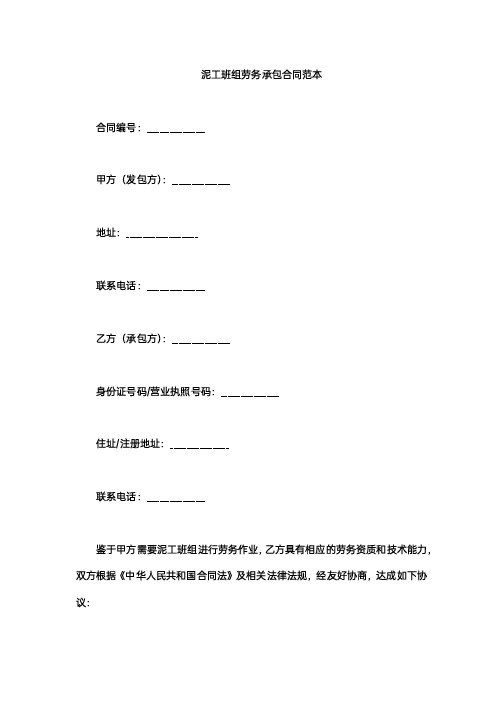泥工班组劳务承包合同范本
