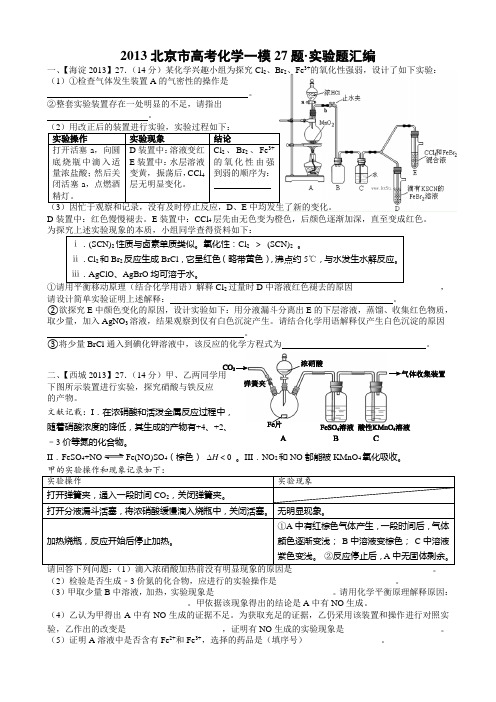 实验题汇编(含答案)2013北京市高考化学一模27题