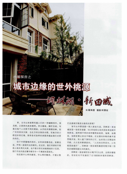 城市边缘的世外桃源——洞林湖·新田城