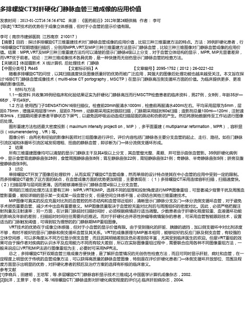 多排螺旋CT对肝硬化门静脉血管三维成像的应用价值