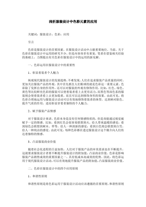 浅析服装设计中色彩元素的应用