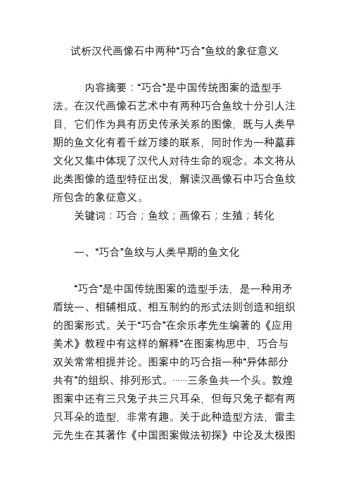 试析汉代画像石中两种“巧合”鱼纹的象征意义