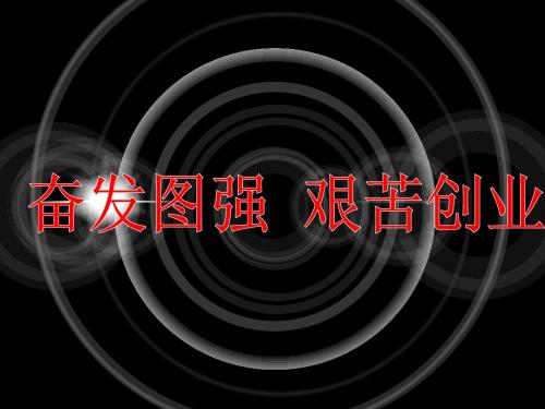第五课_奋发图强_艰苦创业